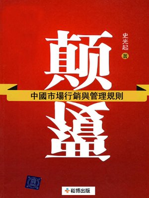 cover image of 顛覆中國市場行銷與管理規則